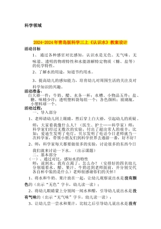 2024-2024年青岛版科学三上《认识水》教案设计