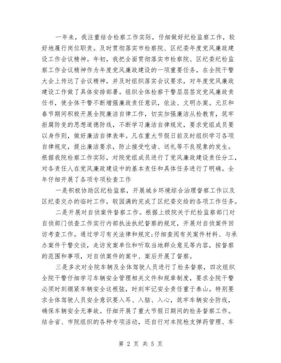 2024年检察院纪检个人总结范文与2024年检封生产部宣传年终工作总结范文汇编_第2页