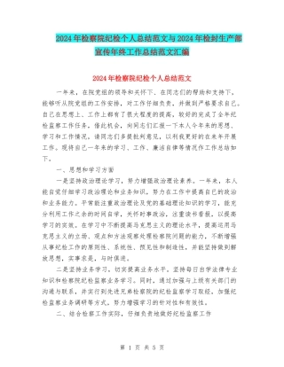 2024年检察院纪检个人总结范文与2024年检封生产部宣传年终工作总结范文汇编