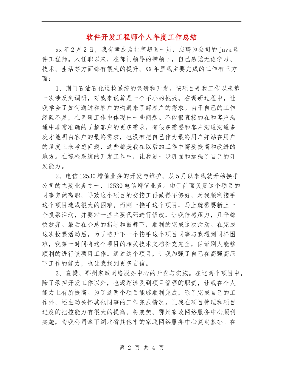 软件开发工程师个人年度工作总结_第2页