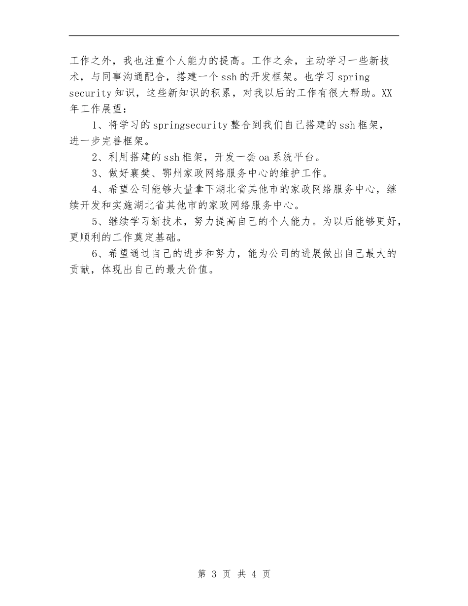 软件开发工程师个人年度工作总结_第3页