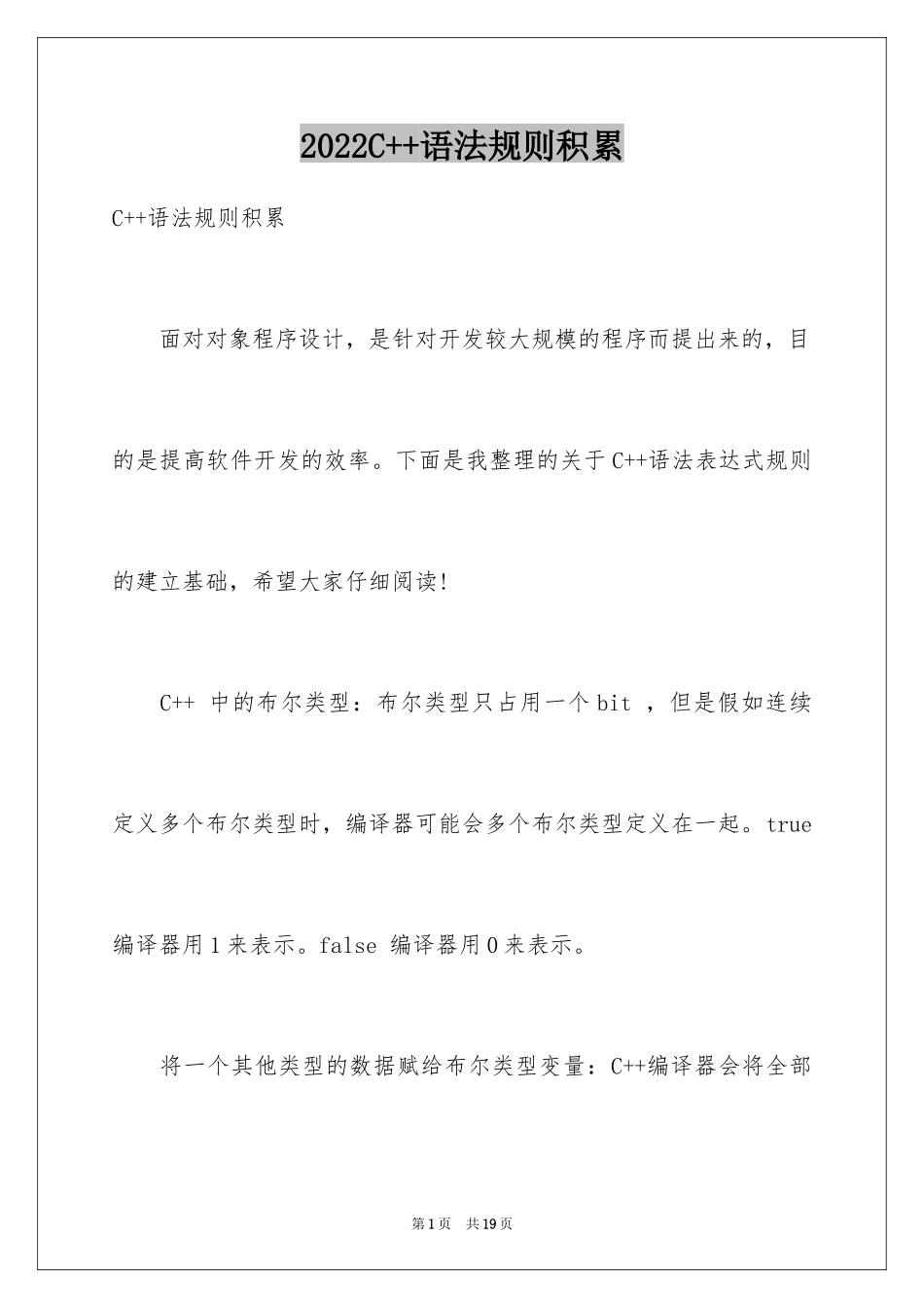 2024C++语法规则积累_第1页