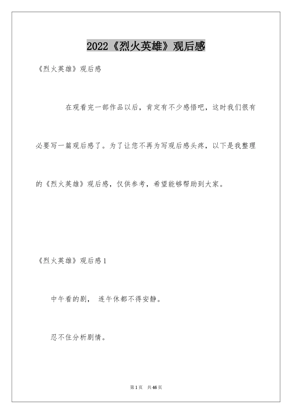 2024《烈火英雄》观后感_17_第1页
