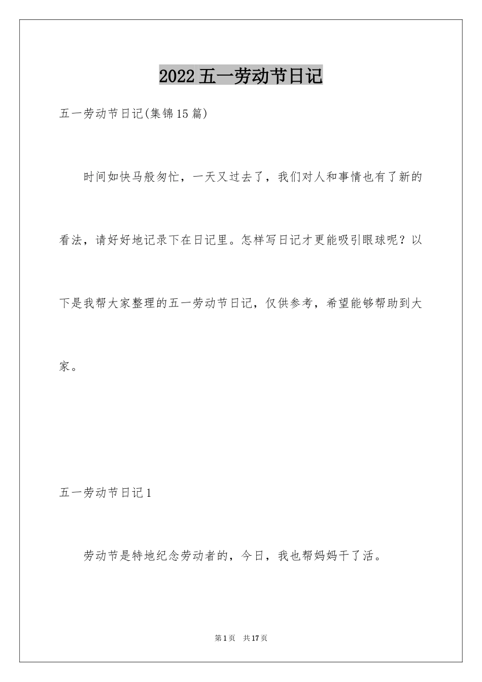 2024五一劳动节日记_71_第1页