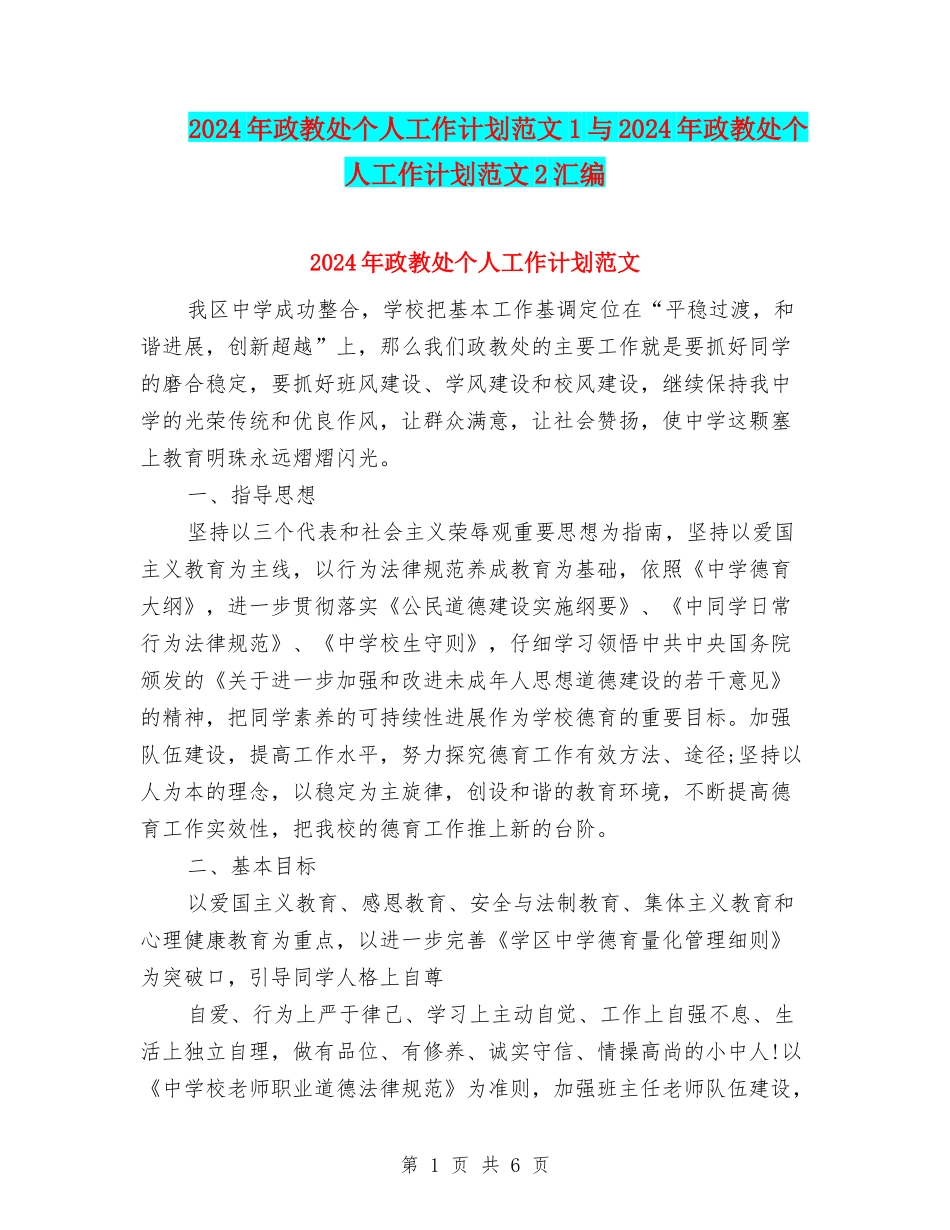 2024年政教处个人工作计划范文1与2024年政教处个人工作计划范文2汇编_第1页