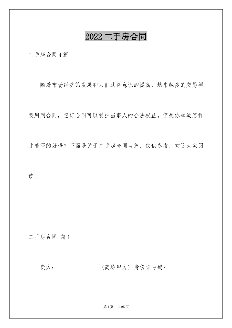 2024二手房合同_176_第1页