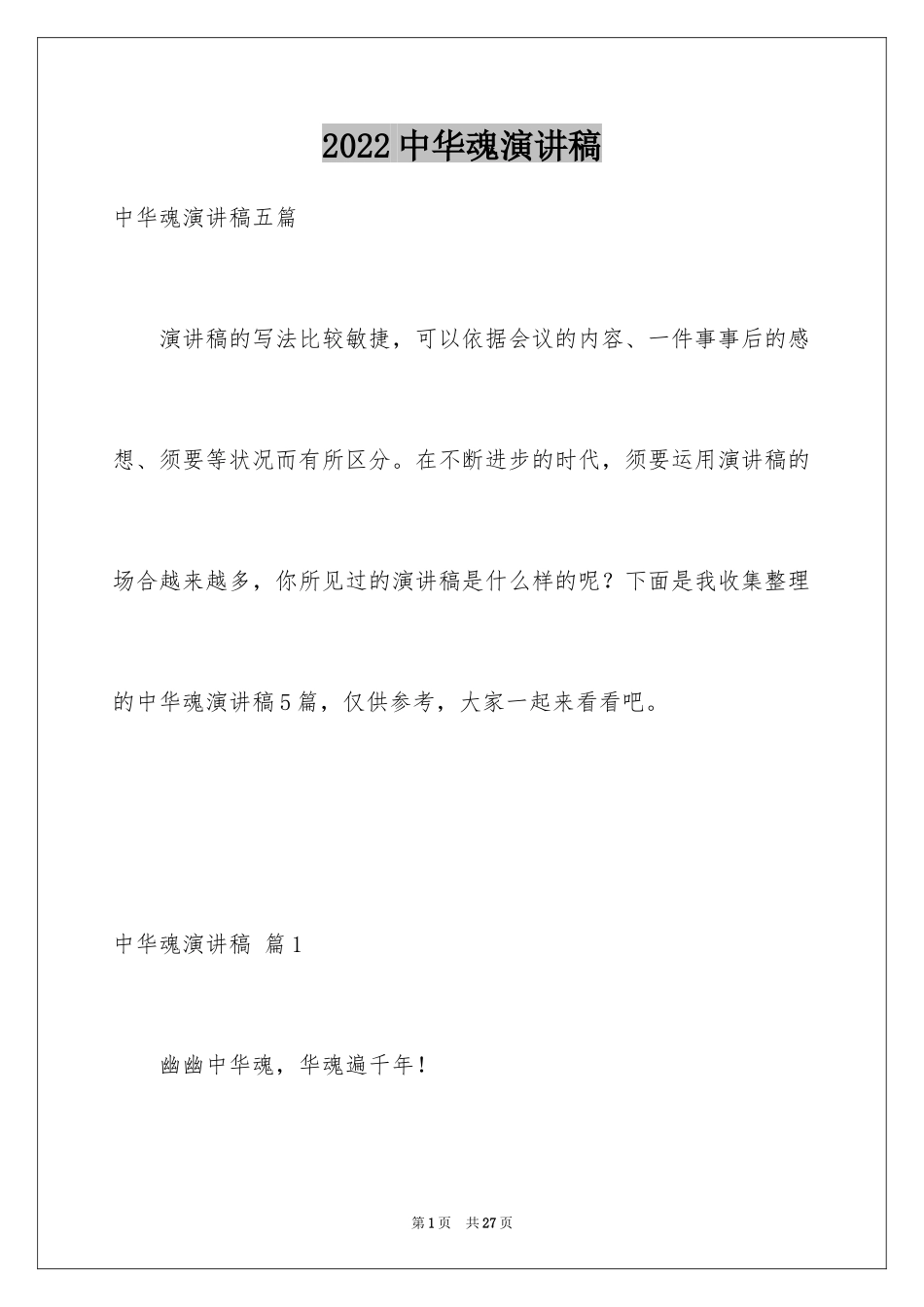 2024中华魂演讲稿_958_第1页