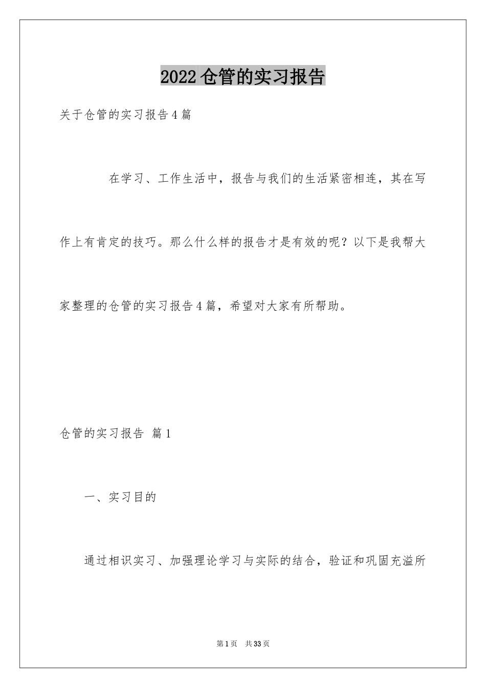 2024仓管的实习报告_10_第1页