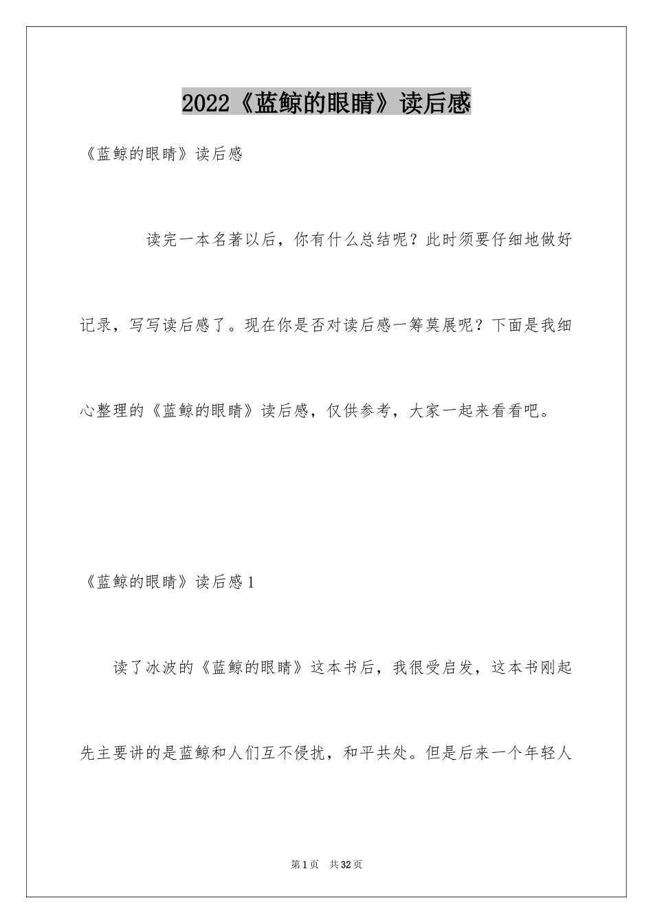 2024《蓝鲸的眼睛》读后感_第1页