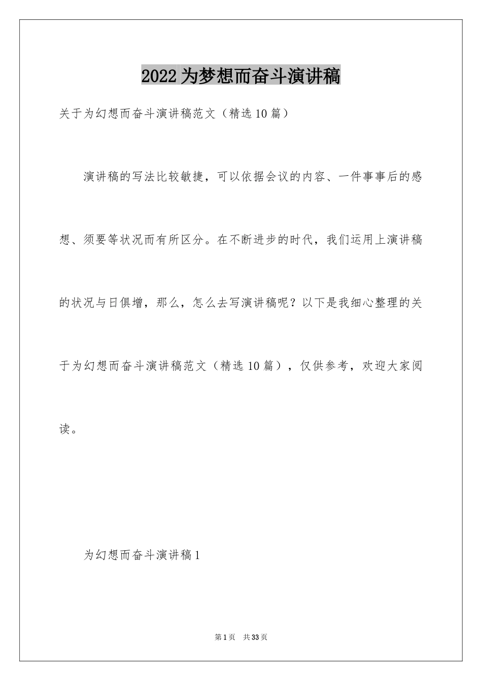 2024为梦想而奋斗演讲稿_3_第1页