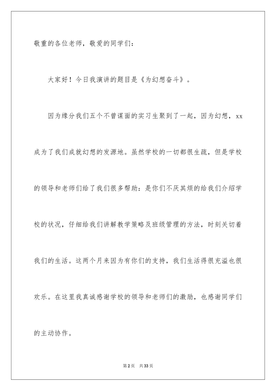 2024为梦想而奋斗演讲稿_3_第2页