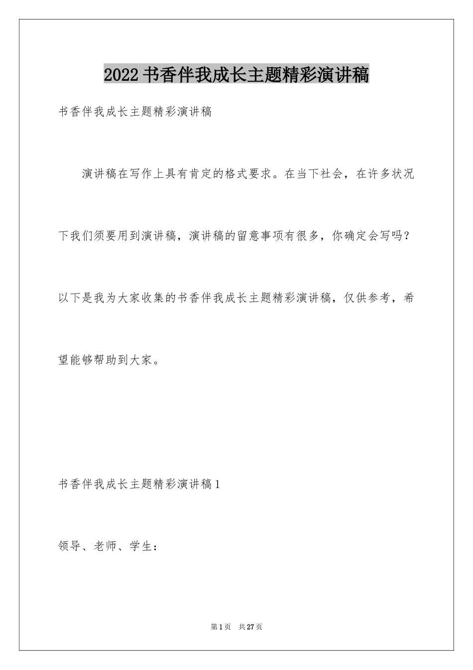 2024书香伴我成长主题精彩演讲稿_2_第1页