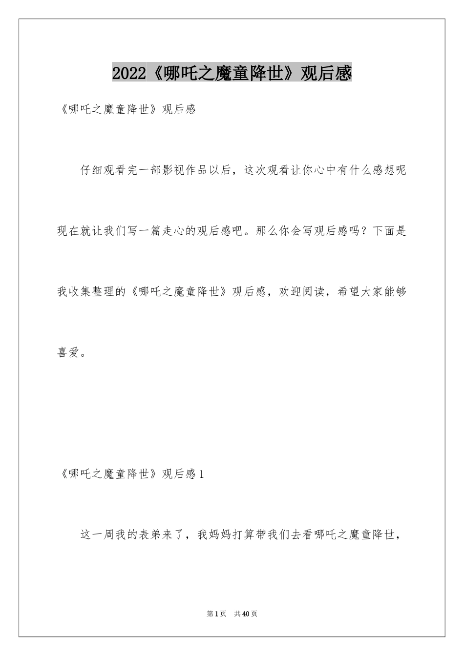 2024《哪吒之魔童降世》观后感_59_第1页