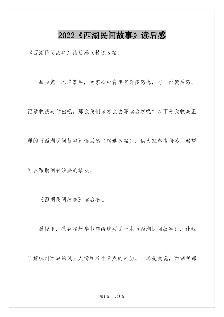 2024《西湖民间故事》读后感_第1页