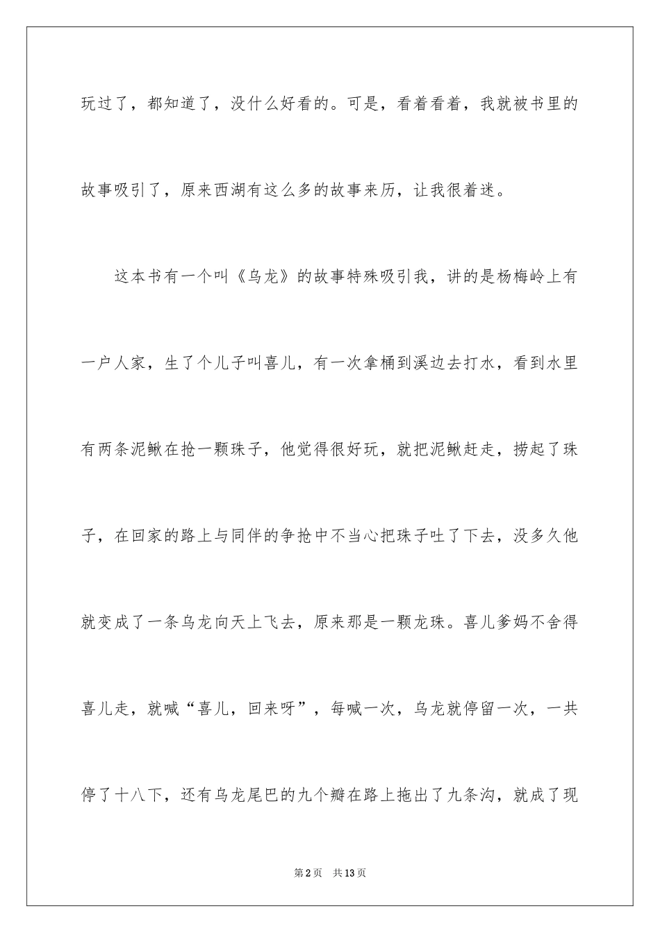 2024《西湖民间故事》读后感_第2页