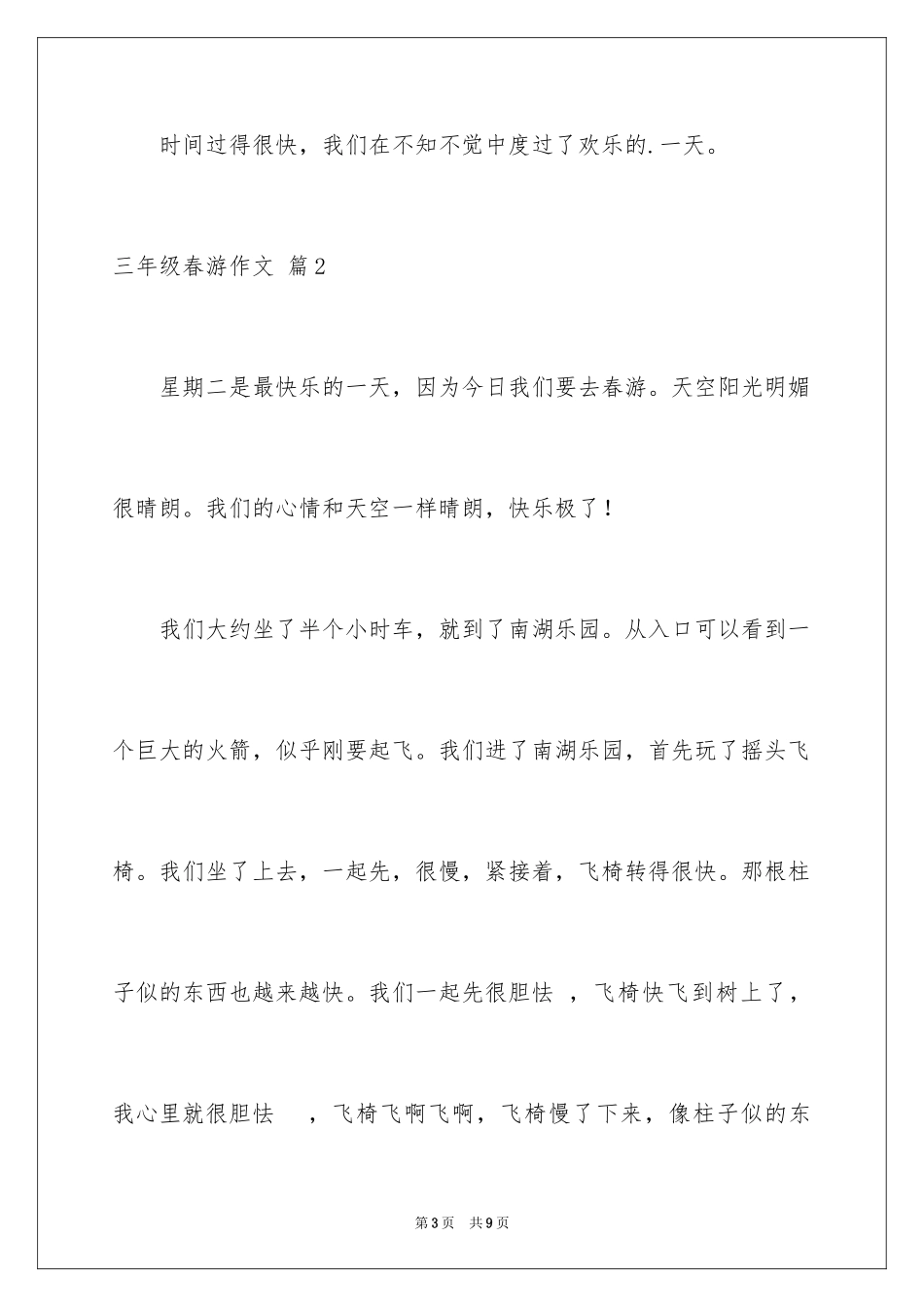 2024三年级春游作文_第3页