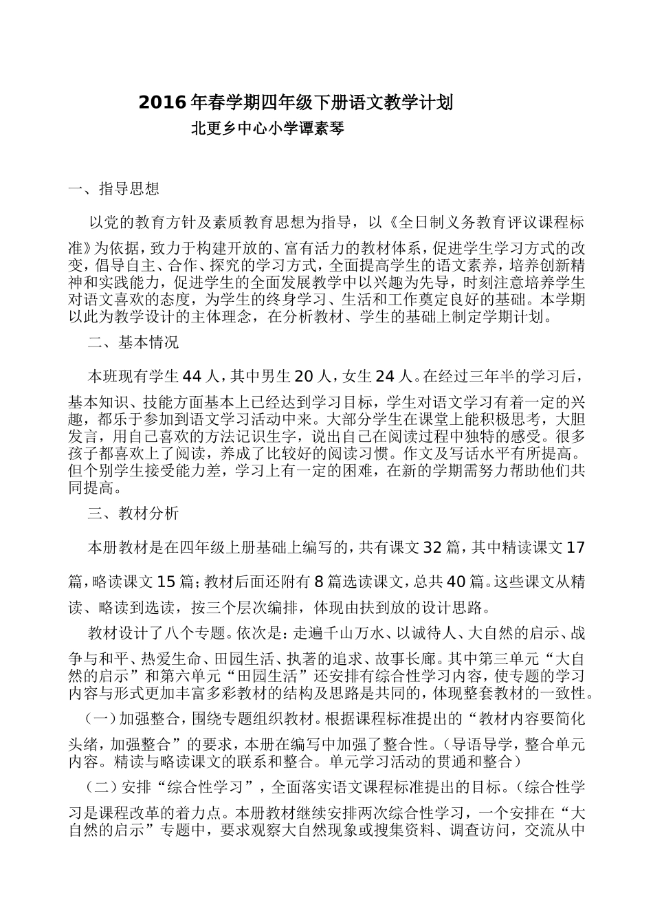 2016年春学期四年级下册语文教学计划_第1页