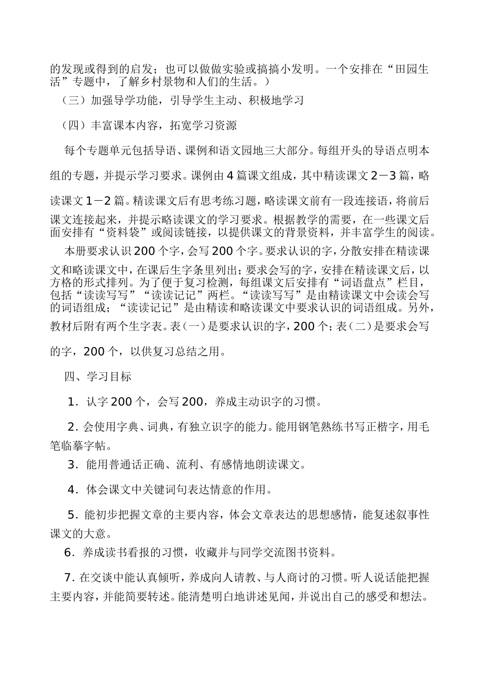2016年春学期四年级下册语文教学计划_第2页
