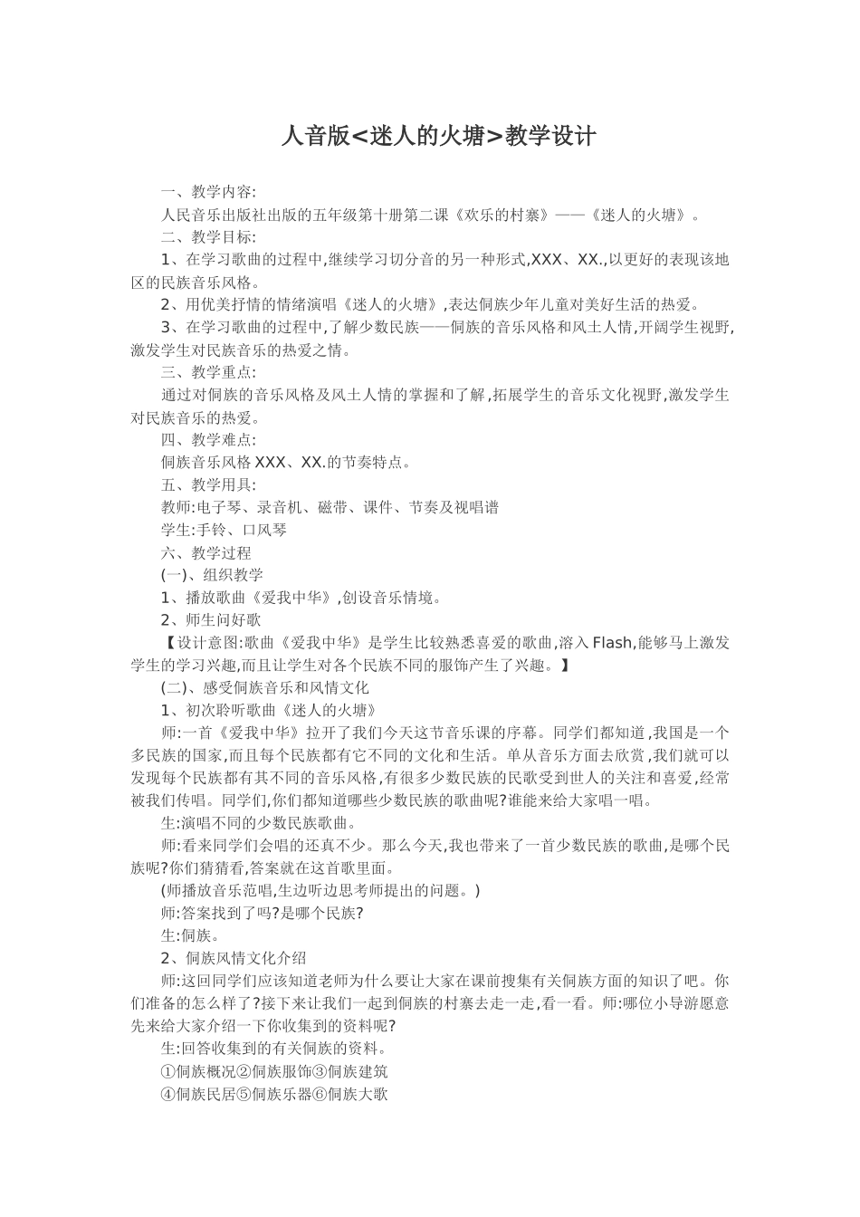 人音版迷人的火塘教学设计_第1页