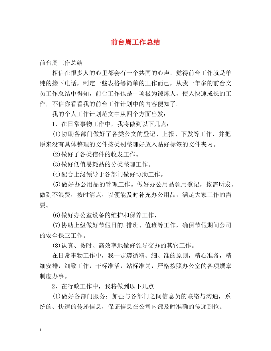 前台周工作总结 _第1页