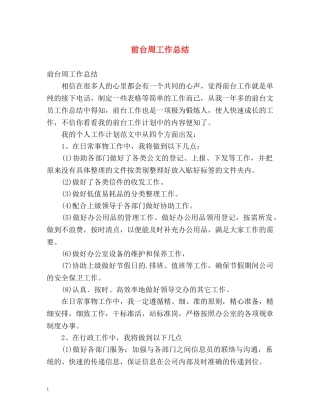 前台周工作总结 