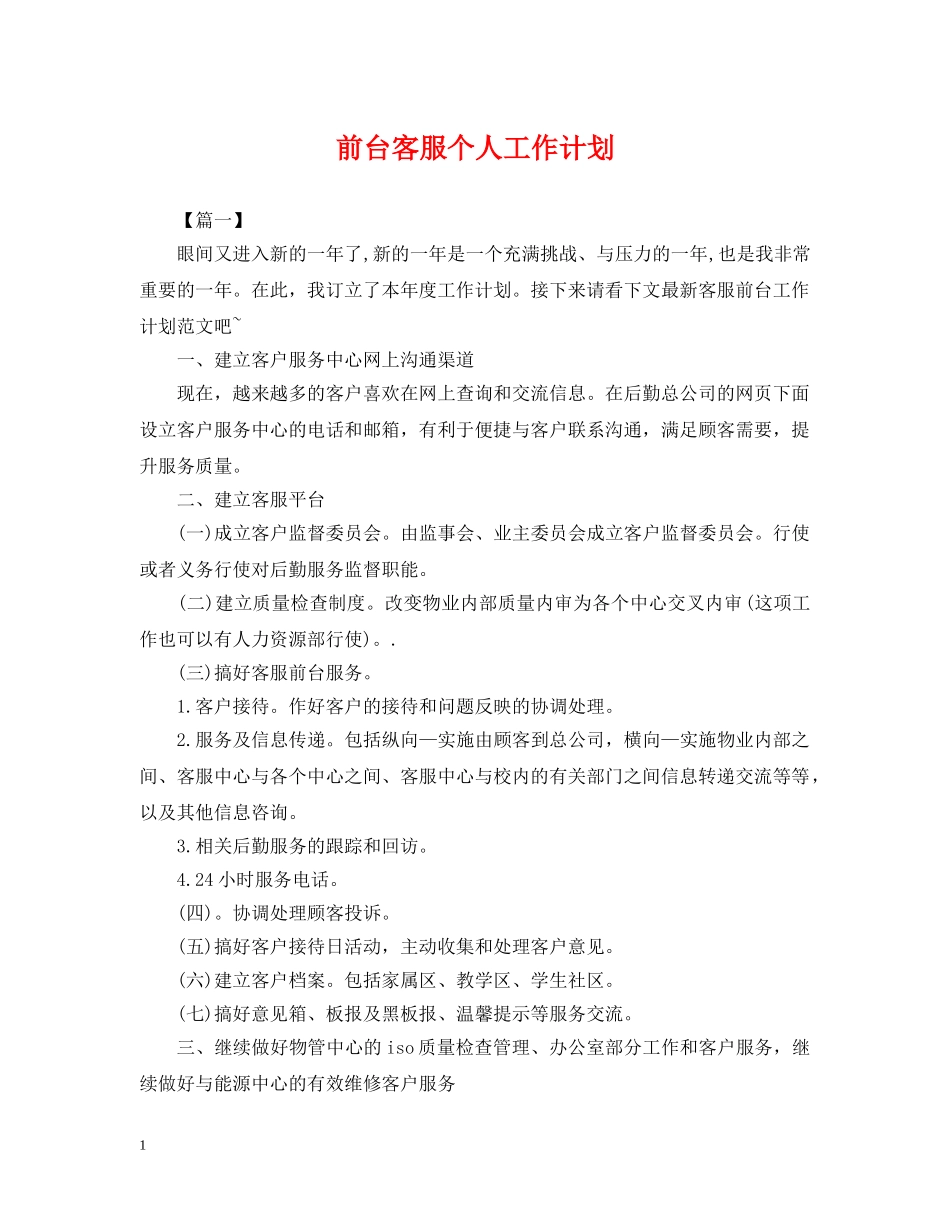 前台客服个人工作计划 _第1页