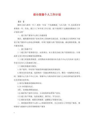 前台客服个人工作计划 