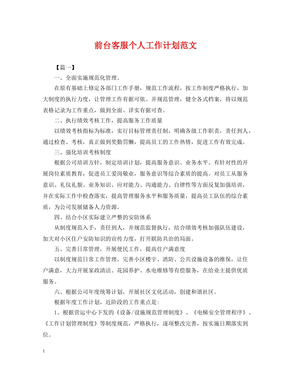 前台客服个人工作计划范文 _第1页