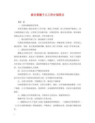 前台客服个人工作计划范文 
