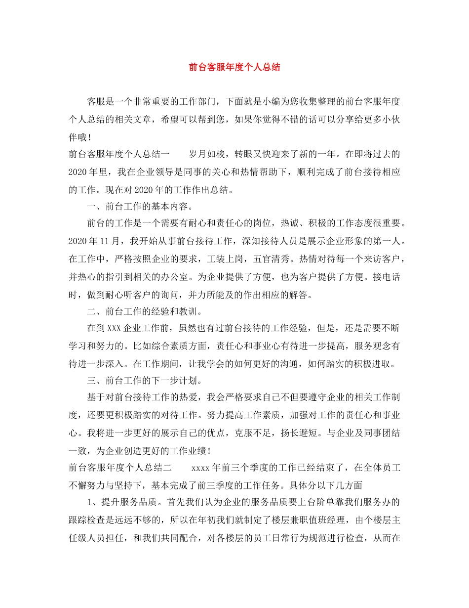 前台客服年度个人总结 _第1页
