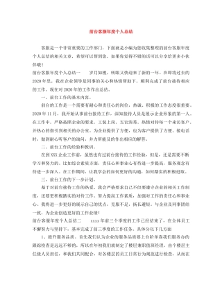 前台客服年度个人总结 