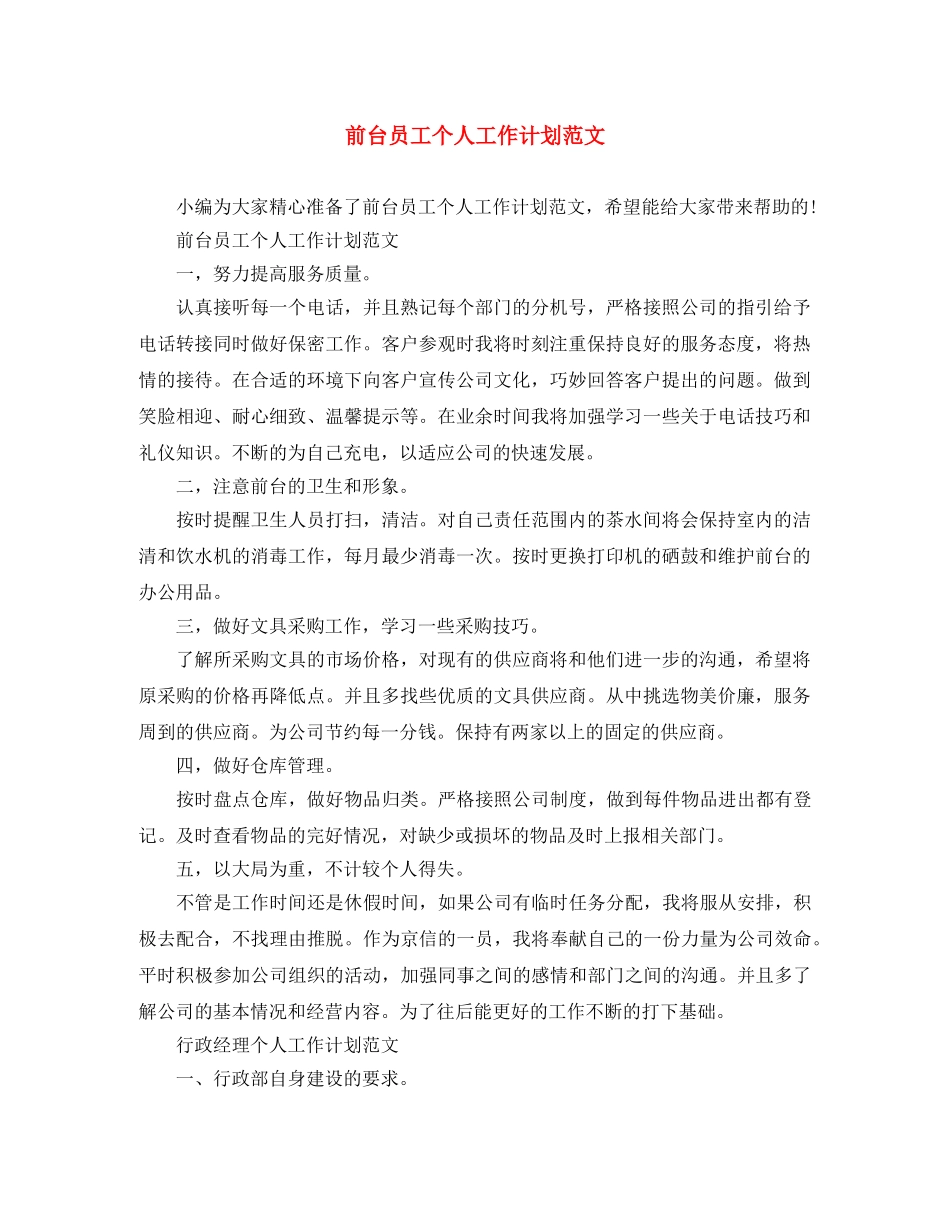 前台员工个人工作计划范文 _第1页