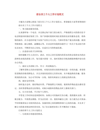 前台员工个人工作计划范文 