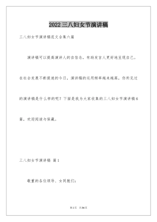 2024三八妇女节演讲稿_1150