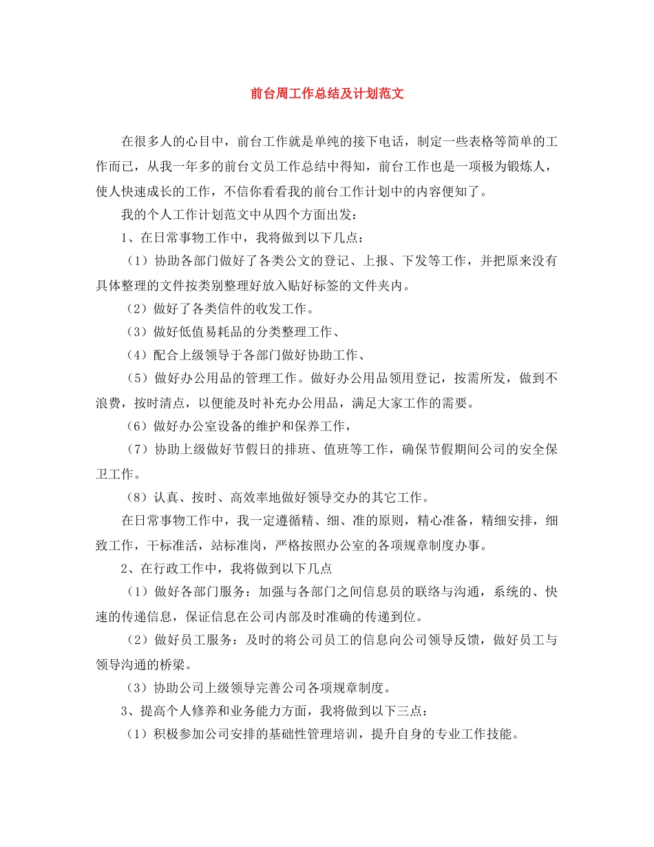 前台周工作总结及计划范文 _第1页