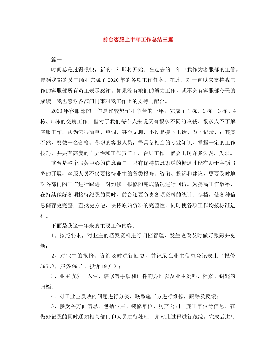 前台客服上半年工作总结三篇 _第1页