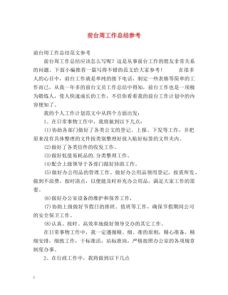 前台周工作总结参考 