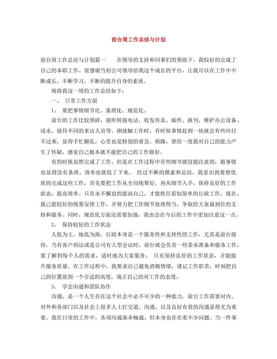 前台周工作总结与计划 _第1页