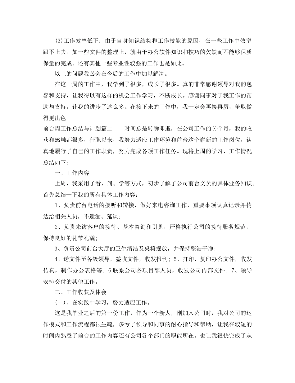 前台周工作总结与计划 _第3页