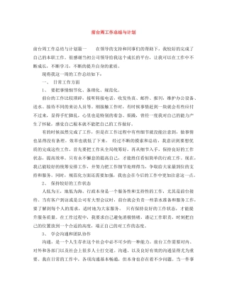 前台周工作总结与计划 