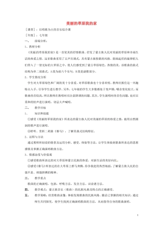 美丽的草原我的家教案