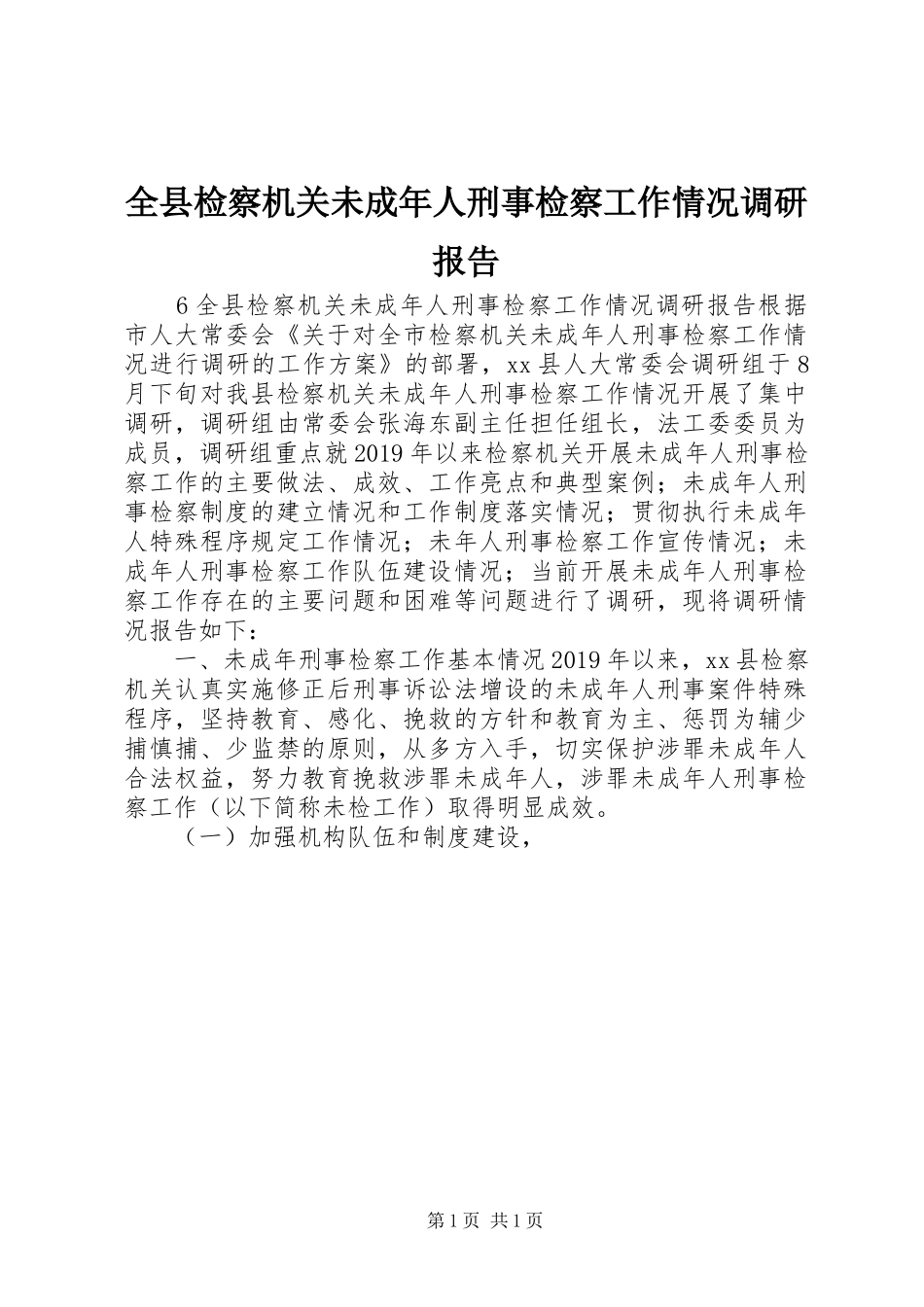 全县检察机关未成年人刑事检察工作情况调研报告_第1页