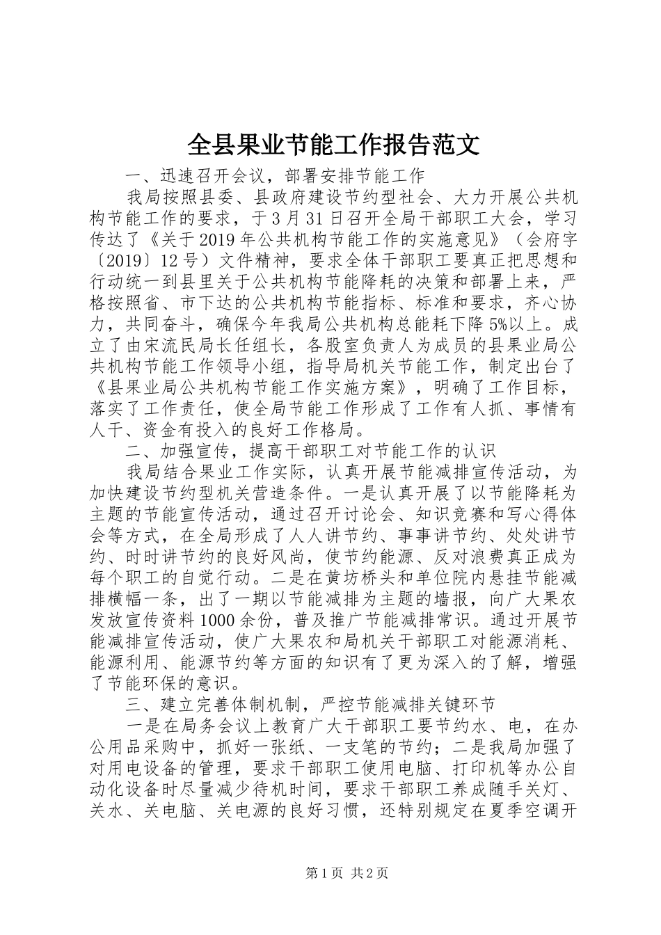 全县果业节能工作报告范文_第1页