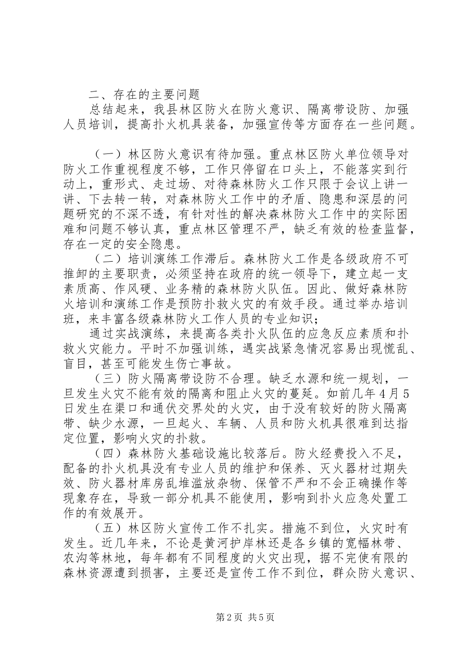 全县森林防火工作情况汇报_第2页