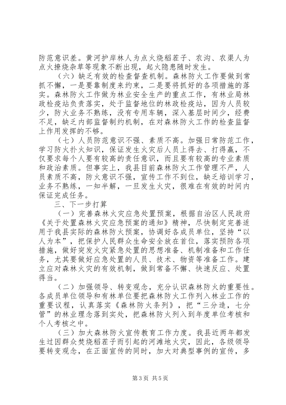 全县森林防火工作情况汇报_第3页