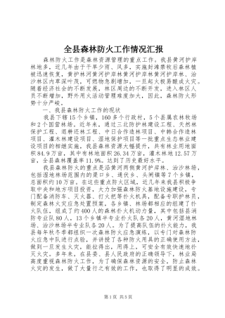 全县森林防火工作情况汇报