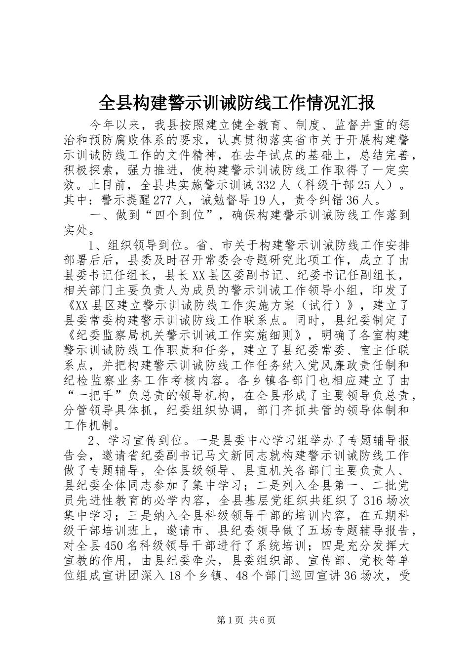 全县构建警示训诫防线工作情况汇报_第1页