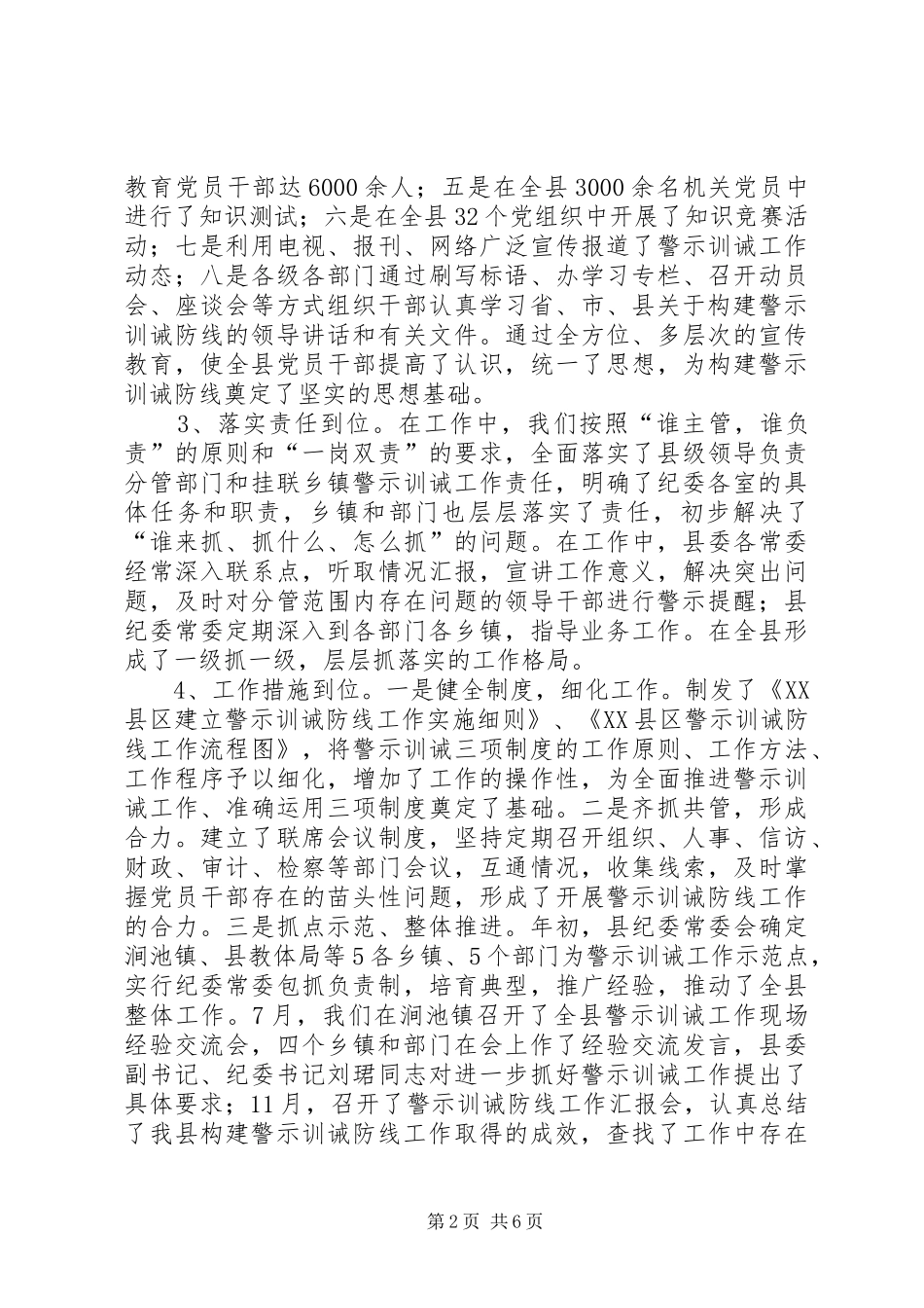 全县构建警示训诫防线工作情况汇报_第2页