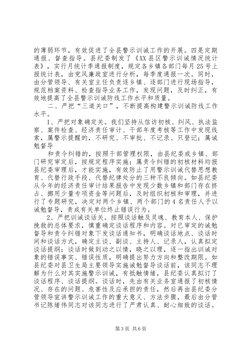 全县构建警示训诫防线工作情况汇报_第3页
