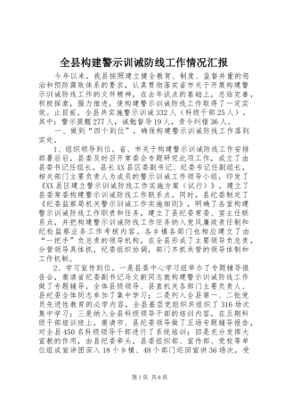 全县构建警示训诫防线工作情况汇报